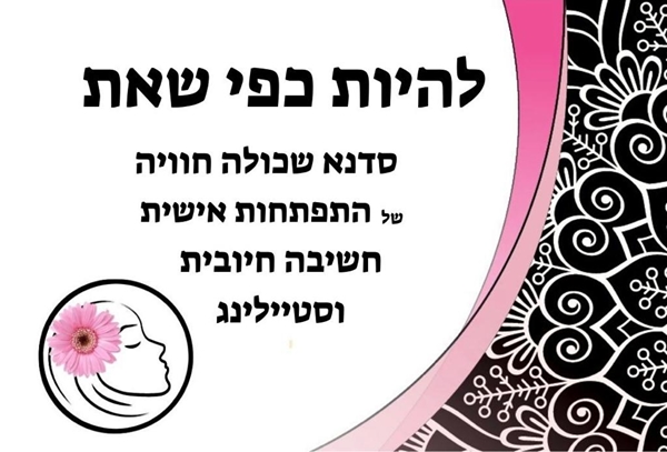 להיות כפי שאת ....ולמצוא את השביל שלך אל האושר