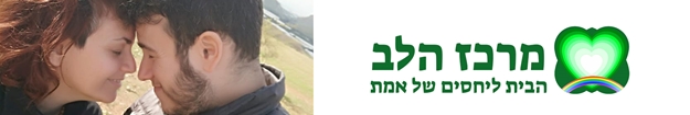 מרכז הלב הבית ליחסים של אמת
