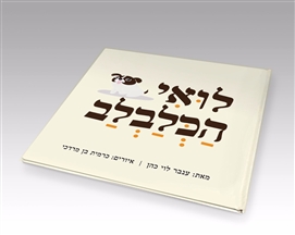 איך נולד הספר?