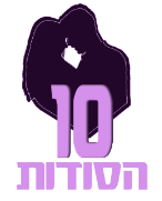 קורס עשרת הסודות