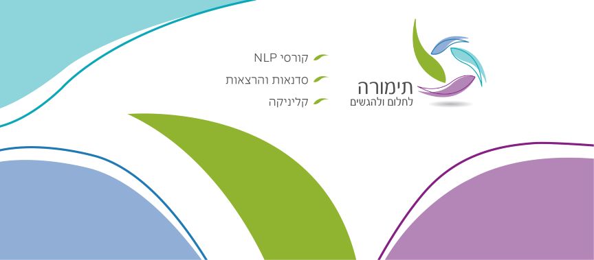 איך לטפל בחרדות? קורס מקצועי למנחי NLP