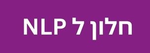 חלון ל NLP - קורס קצר ולעניין עם כלים מעשיים