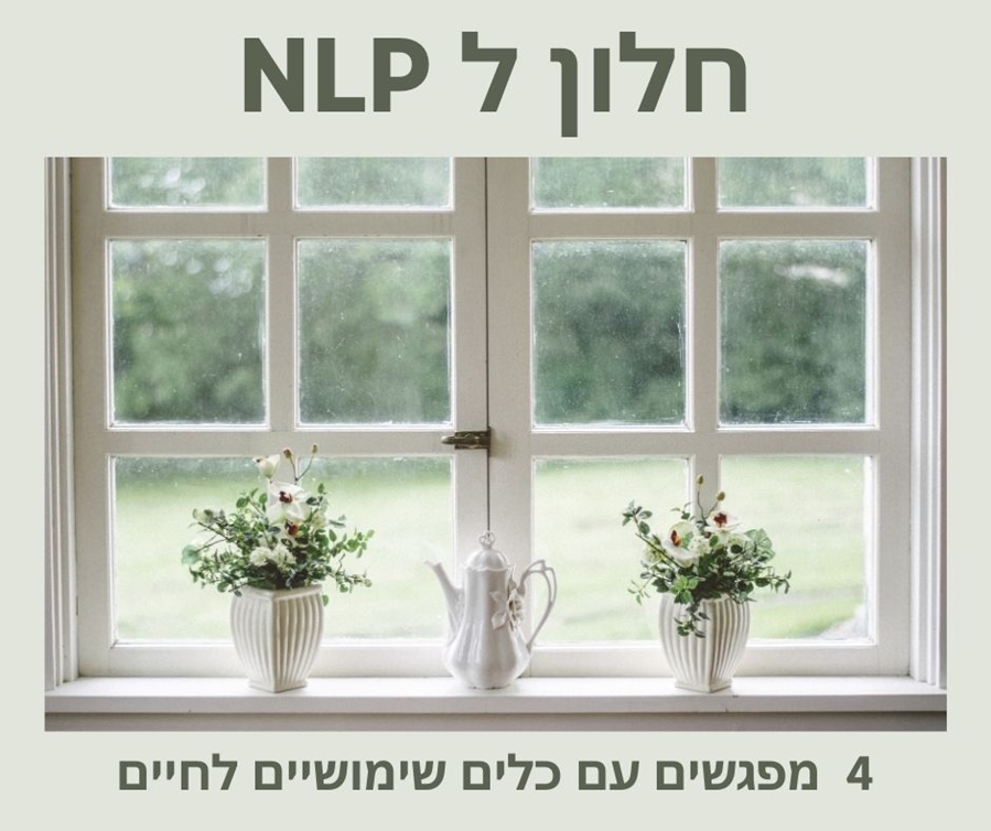 חלון ל NLP 4 מפגשים עם כלים לחיים