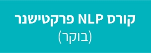 קורס NLP פרקטישנר (בוקר)