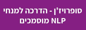 סופרויז'ן - הדרכה למנחי NLP מוסמכים