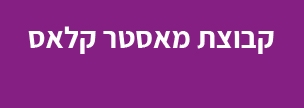 קבוצת מאסטר קלאס