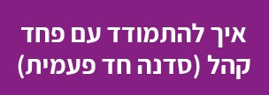 איך להתמודד עם פחד קהל (סדנה חד פעמית)