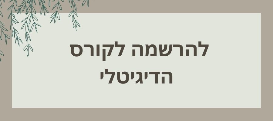 להרשמה לקורס הדיגיטלי