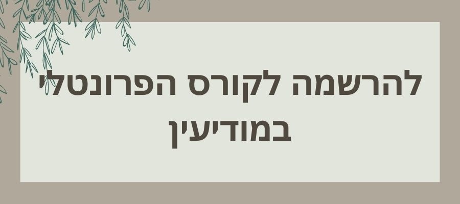 להרשמה לקורס הפרונטלי במודיעין