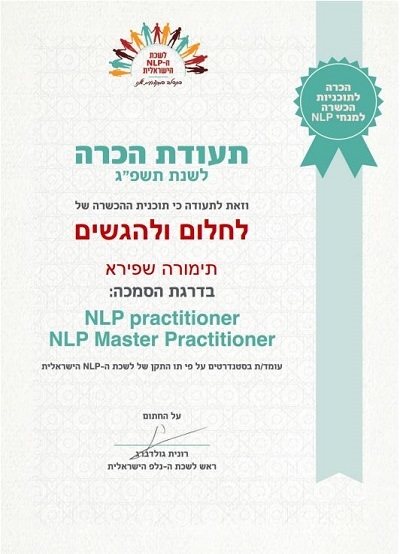 לשכת ה NLP הישראלית מכירה בקורסים במרכז תימורה לחלום ולהגשים