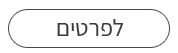 לפרטים