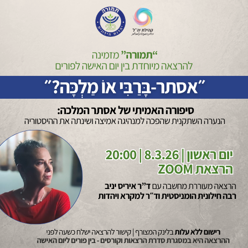 איך הופכת אסתר המלכה מנערה יפה, צייתנית ושתקנית – לאישה שמסכנת הכול ומשנה את גורל עמה? בהרצאה מרתקת נעקוב אחר תהליך השינוי שלה דרך מגילת אסתר, ונגלה סיפור על אומץ, זהות וכוח נשי – רלוונטי מתמיד