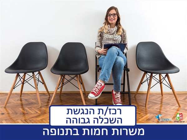 דרוש/ה רכז/ת הנגשת השכלה גבוהה