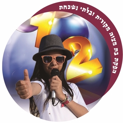 הפקת בת מצווה