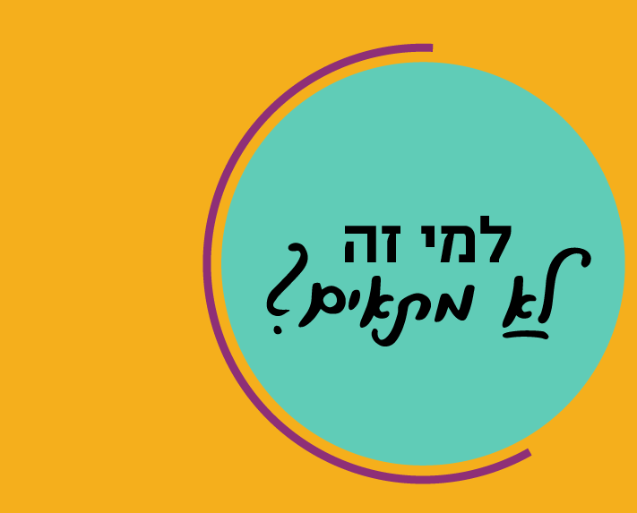 למי זה לא מתאים?