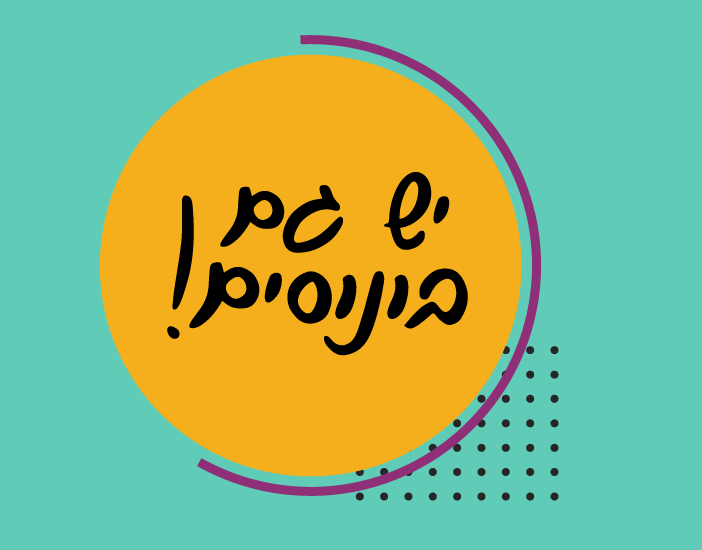 יש גם בונוסים!