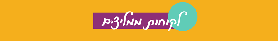 לקוחות ממליצים