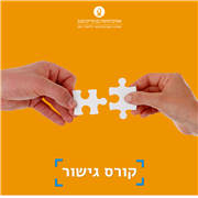 קורס גישור