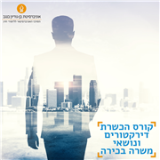 קורס הכשרת דירקטורים ונושאי משרה בכירה