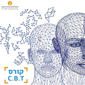 קורס C.B.T למטפלים