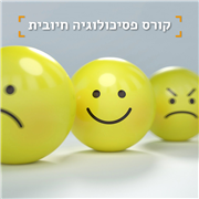 קורס פסיכולוגיה חיובית