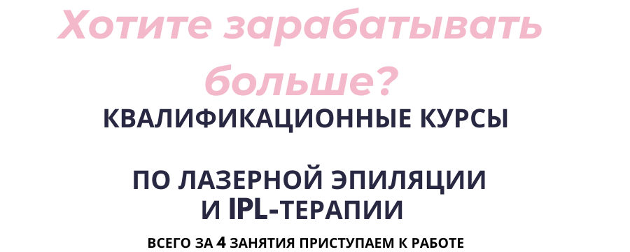 Курс лазерной эпиляции