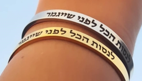 צמיד לנסות הכל