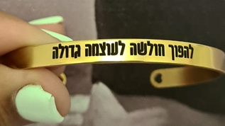 צמיד להפוך חולשה לעוצמה