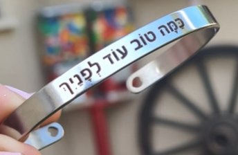 צמיד "כמה טוב עוד לפניך" דפוס