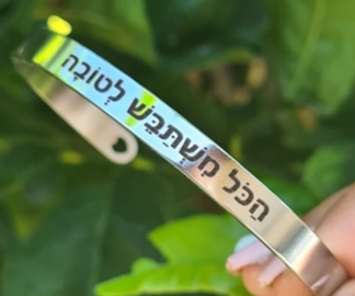 צמיד "הכל משתבש לטובה"