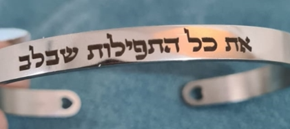 צמיד את כל התפילות שבלב