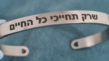 צמיד שרק תחייכי כל החיים