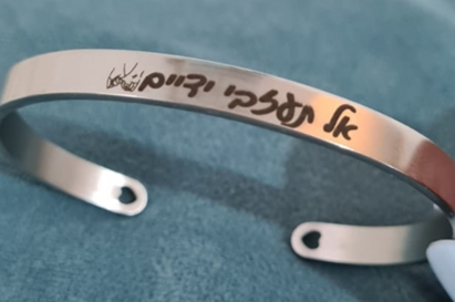 צמיד אל תעזבי ידיים