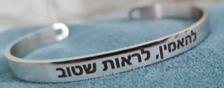 צמיד להאמין לראות שטוב