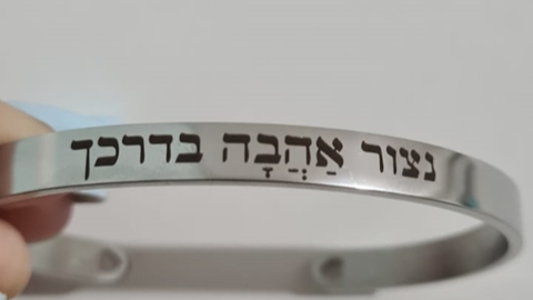 צמיד נצור אהובה