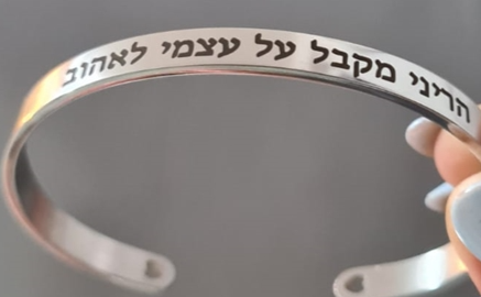 צמיד הריני מקבל על עצמי לאהוב