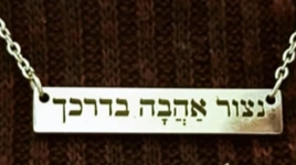 שרשרת נצור אהבה