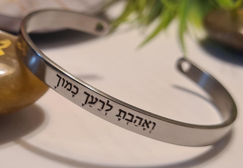 צמיד ואהבת לרעך כמוך