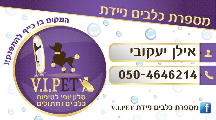 מספרת כלבים וחתולים ניידת V.I.PET