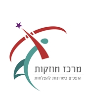 לוגו מרכז חוזקות