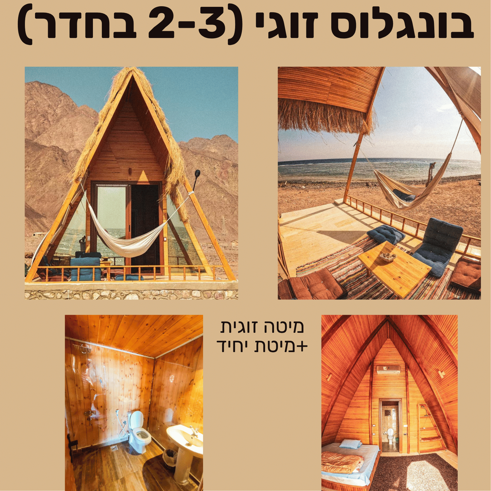 חדרי העץ (2-3 בבונגלו)