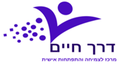 דרך חיים מרכז לצמיחה והתפתחות אישית