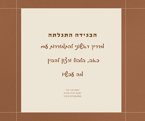 מה לעשות אם גילית בגידה איך להתנהג, איך להגיב. מדריך מקצועי לנבגדת מיעפת מור ארד יועצת זוגית ומינית