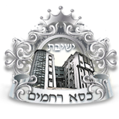 ישיבת כסא רחמים