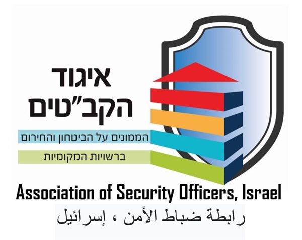 איגוד הקב"טים ומנהלי הביטחון ברשויות המקומיות