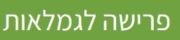 פרישה לגמלאות