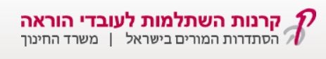 קרנות השתלמות לעובדי הוראה