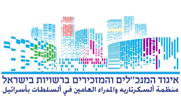 איגוד המנכ"לים והמזכירים ברשויות המקומיות בישראל