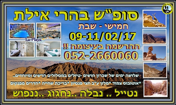 אוהבי לכת : שלושה ימים בהרי אילת ופסטיבל הג'אז  - חמישי - שבת 09-11/02/17