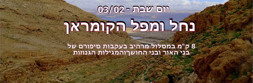נחל קומראן